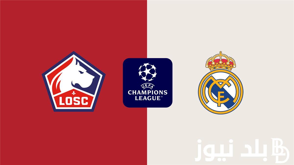 موعد مباراة ريال مدريد وليل بالجولة الثانية من بطولة دوري أبطال أوروبا بالنظام الجديد 2024